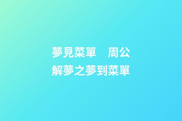 夢見菜單　周公解夢之夢到菜單